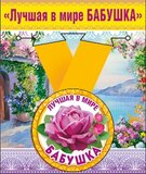 Медаль металлическая малая "Лучшая в мире бабушка"