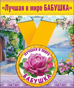 Медаль металлическая малая "Лучшая в мире бабушка"