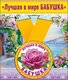Медаль металлическая малая "Лучшая в мире бабушка"
