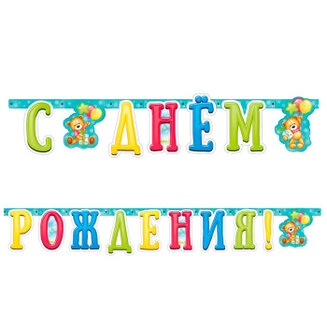 В Гирлянда-буквы "С Днем рождения" Милый Мишка