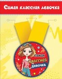 Медаль металлическая малая "Самая классная девочка" 15.11.00028