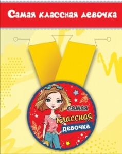 Медаль металлическая малая "Самая классная девочка" 15.11.00028