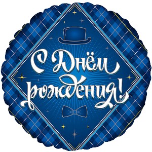 И 18 Круг С Днем Рождения Для Него / RD Happy Birthday For Him 411570
