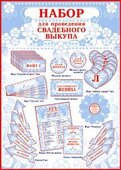 Набор для проведения выкупа невесты 50102Н