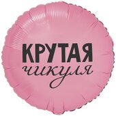 К 18 Круг, РУС КРУТАЯ ЧИКУЛЯ