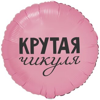 К 18 Круг, РУС КРУТАЯ ЧИКУЛЯ