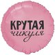К 18 Круг, РУС КРУТАЯ ЧИКУЛЯ