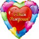 F 18 Сердце, С Днем рождения (разноцветные сердца), на русском языке