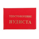 Удостоверение "Нудиста"