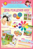 Набор "День рождения феи" 50107Н