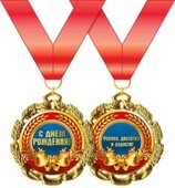 Медаль металлическая "С Днем рождения!" 15.11.00174