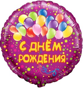 F 18 Круг, С Днем рождения (шарики), на русском языке, Фиолетовый