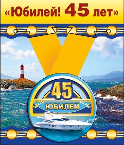 Медаль металлическая малая "Юбилей! 45 лет"