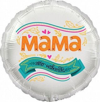 F 18 Круг, Мама, это навсегда!
