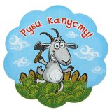 магнит "Руби капусту", 8х8 см 103732