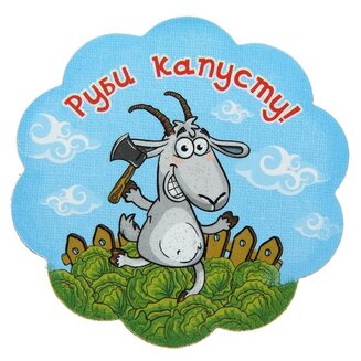 магнит "Руби капусту", 8х8 см 103732