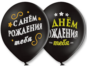 B Шар с рисунком 14" С Днем Рождения 2цв. 50шт/уп