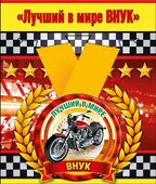 Медаль металлическая малая "Лучший в мире внук"