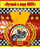 Медаль металлическая малая "Лучший в мире внук"