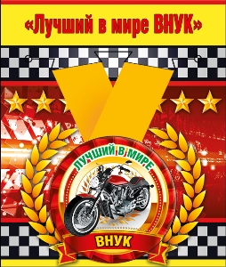 Медаль металлическая малая "Лучший в мире внук"