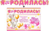 Гирлянда "Я родилась!" + Плакат 20482Г