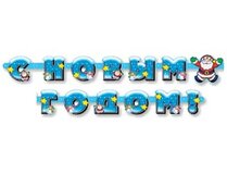 Гирлянда-буквы С НГ Дед Мороз 175см/Д