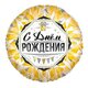 Ag 18 Круг С Днем Рождения Роскошь Золота