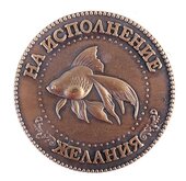 Монета в бархатном мешочке "Исполнение желаний"