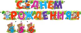 Гирлянда "С Днем Рождения! 4,5,6" с подвесными элементами 20202Г