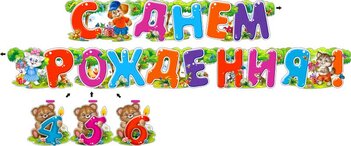 Гирлянда "С Днем Рождения! 4,5,6" с подвесными элементами 20202Г