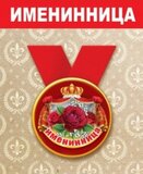 Медаль металлическая малая "Именинница" 15.11.00282