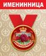 Медаль металлическая малая "Именинница" 15.11.00282