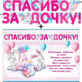 Гирлянда &quot;Спасибо за дочку!&quot; + Плакат 20486Г