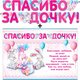 Гирлянда &quot;Спасибо за дочку!&quot; + Плакат 20486Г