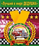 Медаль металлическая малая "Лучший в мире дедушка"