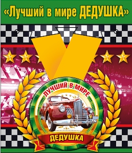Медаль металлическая малая "Лучший в мире дедушка"