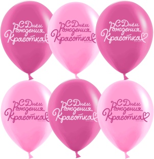 K 12"  С Днем Рождения, Красотка!, Розовый/Фуше, пастель, 2 ст, 25 шт.