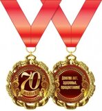 Медаль металлическая "Юбилей. 70 лет" 15.11.00300