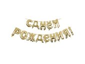 Y 40 см Надпись "С Днем Рождения" GOLD