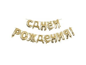 Y 40 см Надпись "С Днем Рождения" GOLD