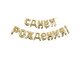 Y 40 см Надпись "С Днем Рождения" GOLD