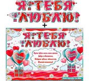 Гирлянда "Я Тебя Люблю!" + Плакат 20548Г