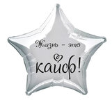 Наклейка на фольгированный шар 18" "Жизнь - это кайф" (Черный)
