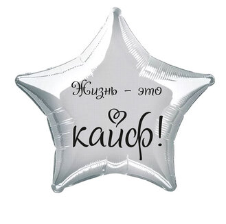 Наклейка на фольгированный шар 18" "Жизнь - это кайф" (Черный)