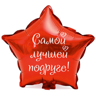 Наклейка на фольгированный шар 18&quot; &quot;Самой лучшей подруге !&quot; (Белый)