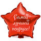 Наклейка на фольгированный шар 18&quot; &quot;Самой лучшей подруге !&quot; (Белый)