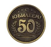 Монета "С юбилеем 50 "