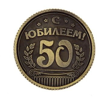 Монета "С юбилеем 50 "