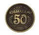 Монета "С юбилеем 50 "