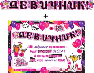 Гирлянда "Девичник!" + Плакат 20562Г